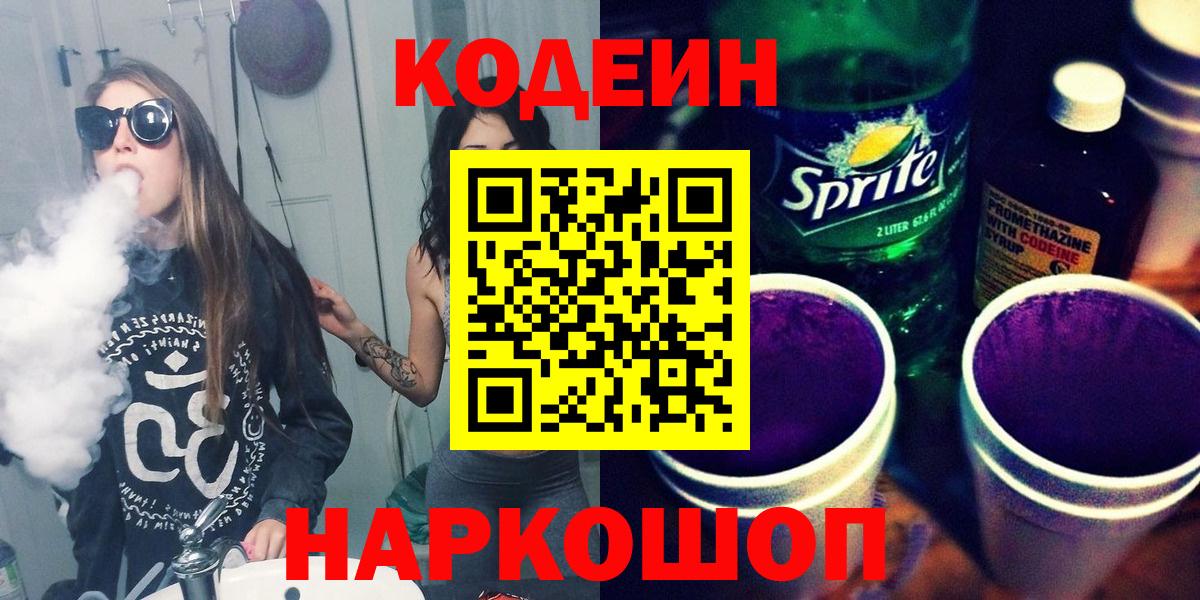 Кодеиновый сироп Lean Purple Drank Бахчисарай